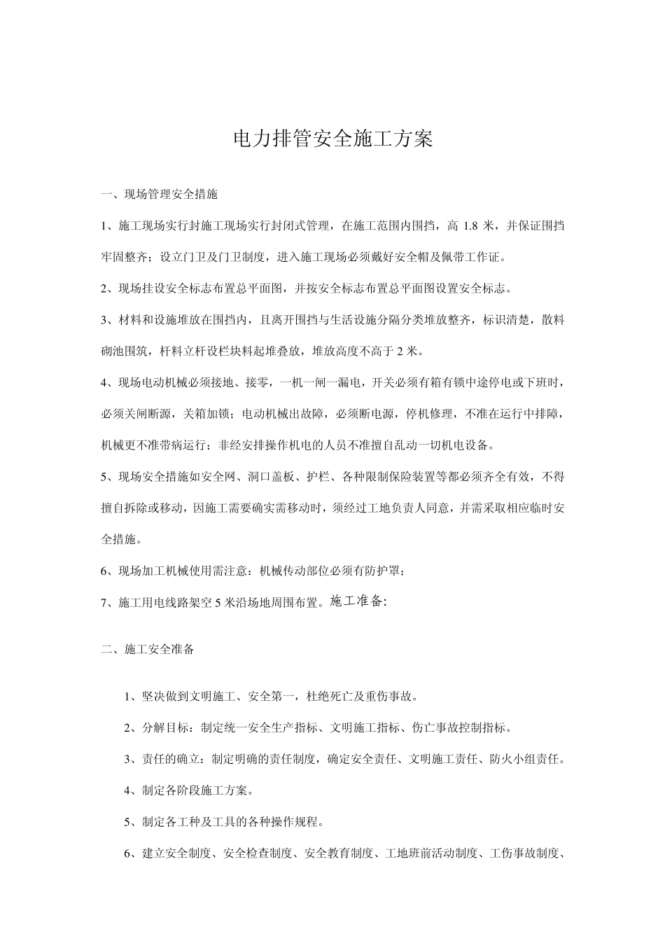 电力排管安全施工方案_第1页