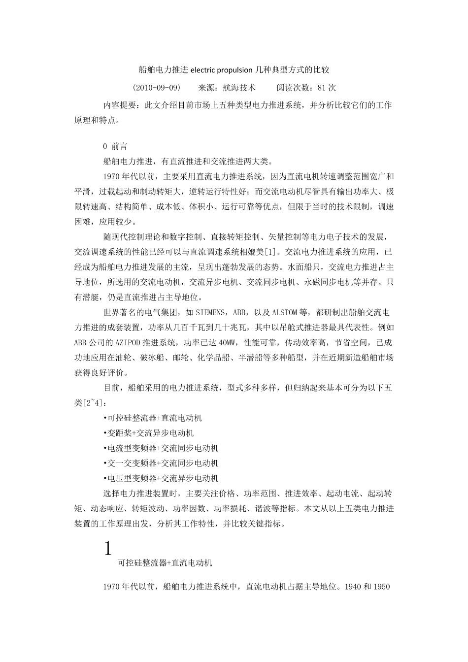 电力推进船舶_第1页