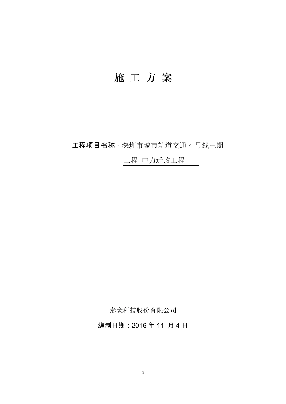 电力改迁施工方案_第1页
