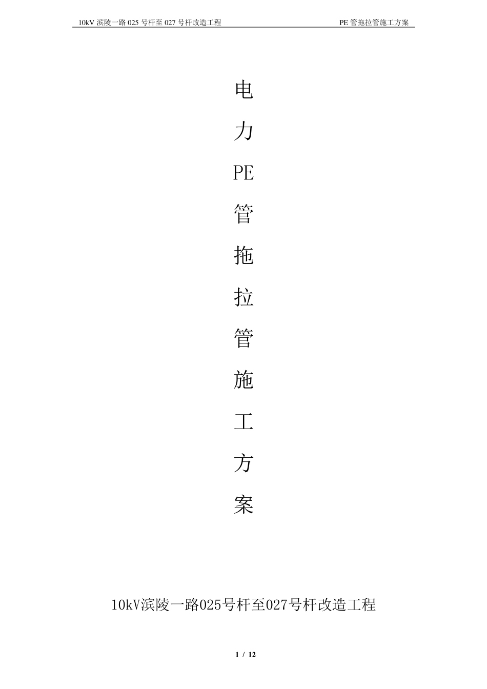 电力改造工程电力PE管拖拉管施工方案_第1页
