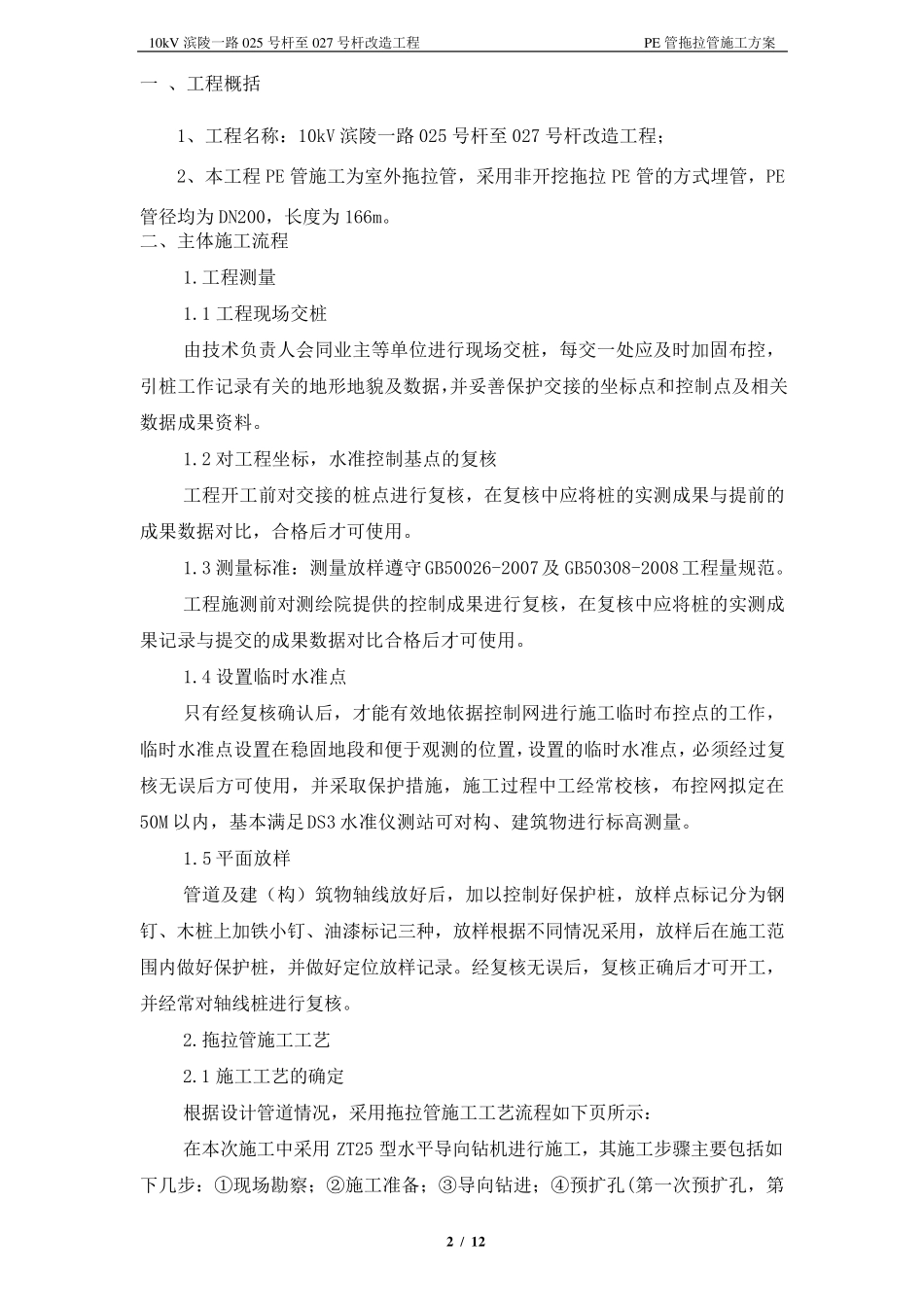 电力改造工程电力PE管拖拉管施工方案_第2页