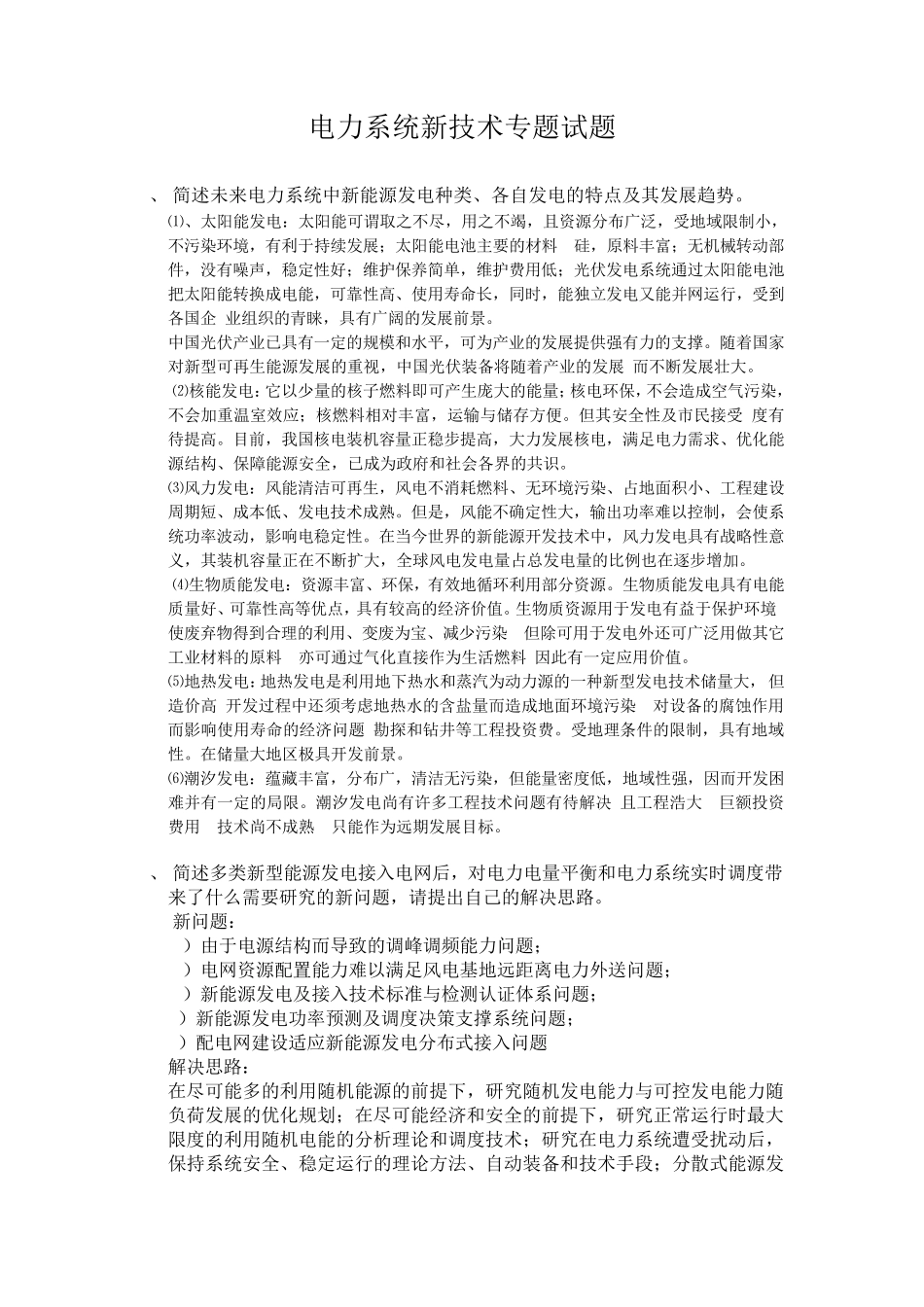 电力新技术试题_第1页