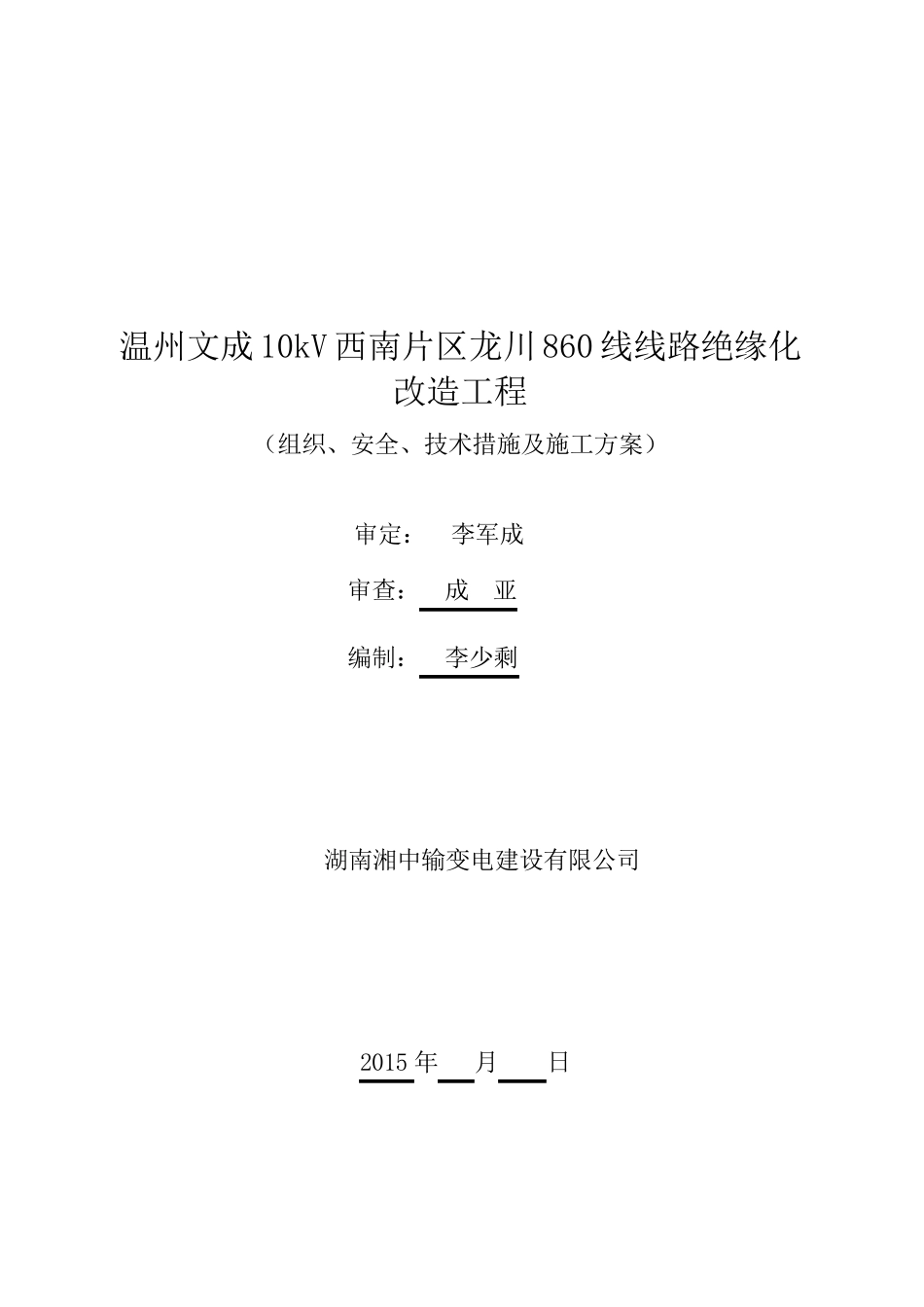 电力施工“三措一案”范本_第1页