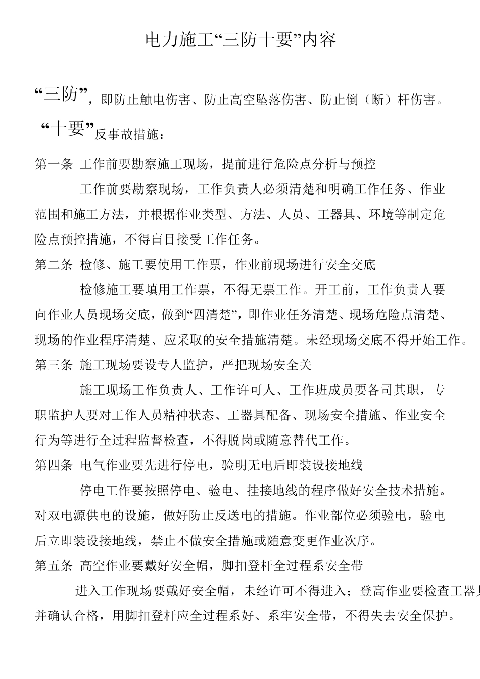 电力施工“三防十要”内容_第1页