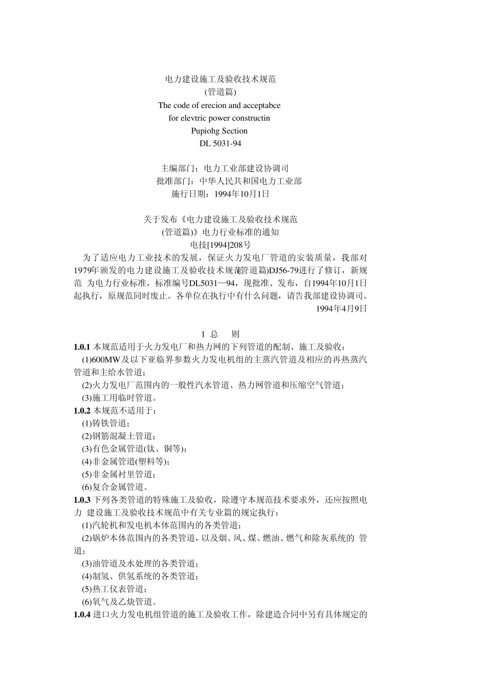 电力施工及验收技术规范_第1页