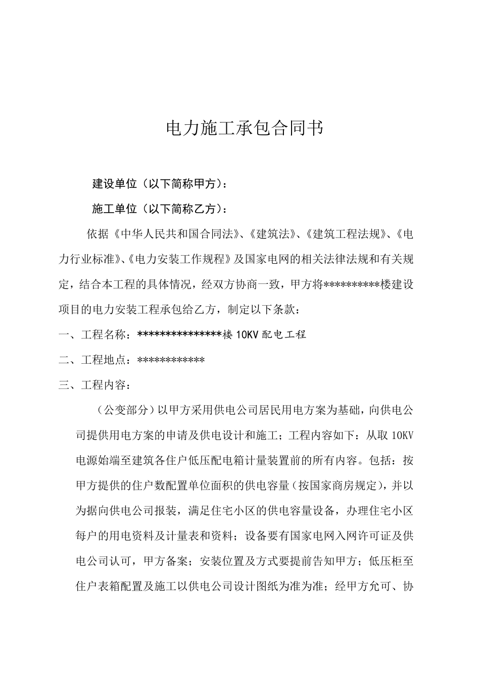 电力施工合同书_第2页