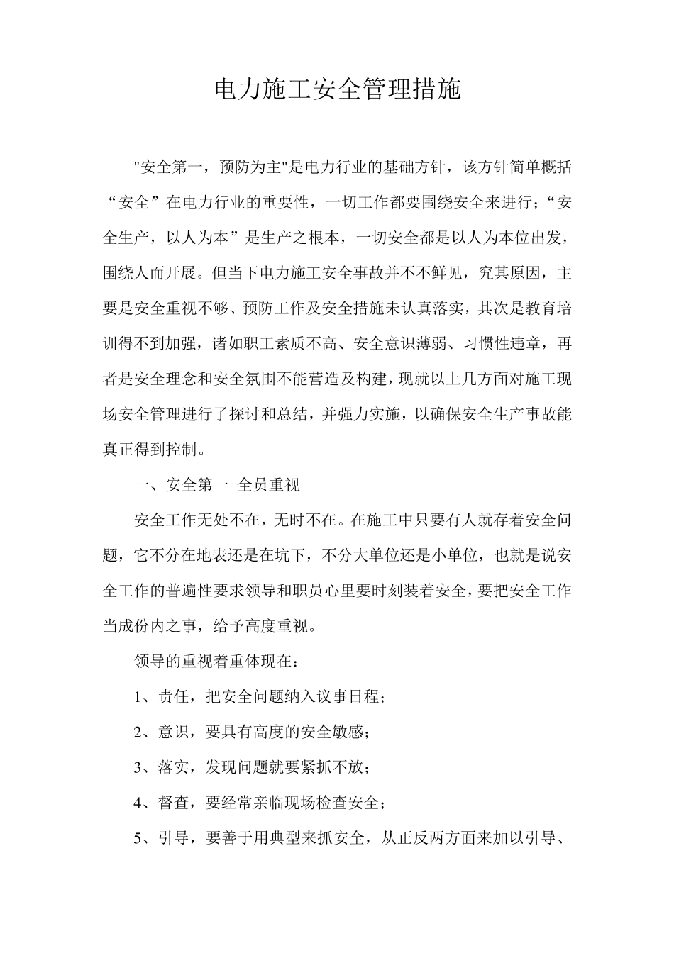 电力施工安全管理措施_第1页