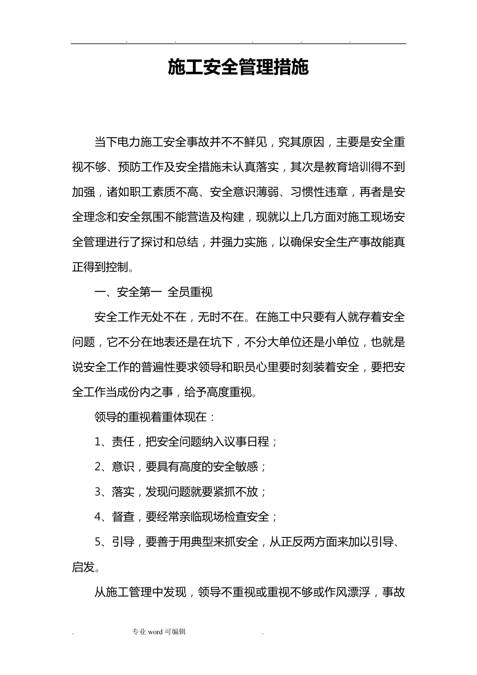 电力施工安全管理措施方案_第1页