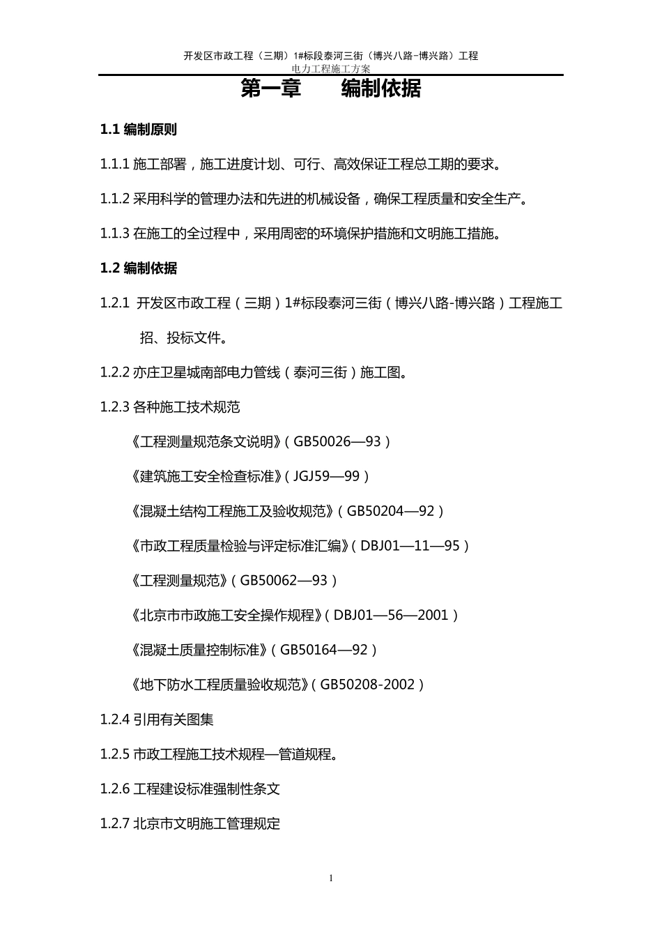 电力施工方案_第1页
