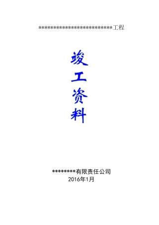 电力施工竣工资料