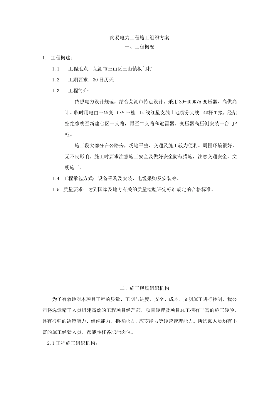 电力施工组织设计_第1页