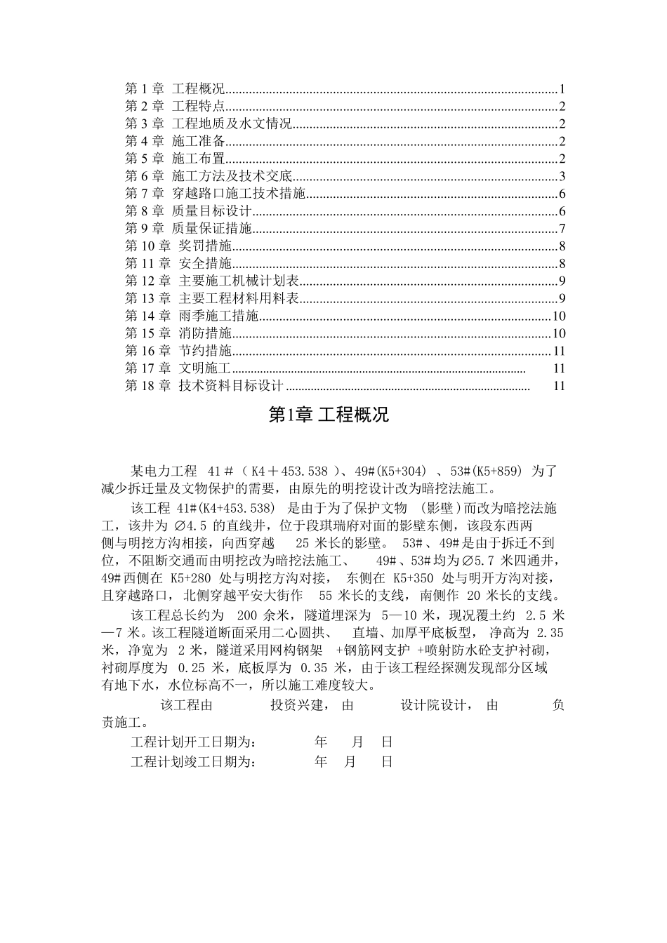 电力施工组织设计方案范本_第1页