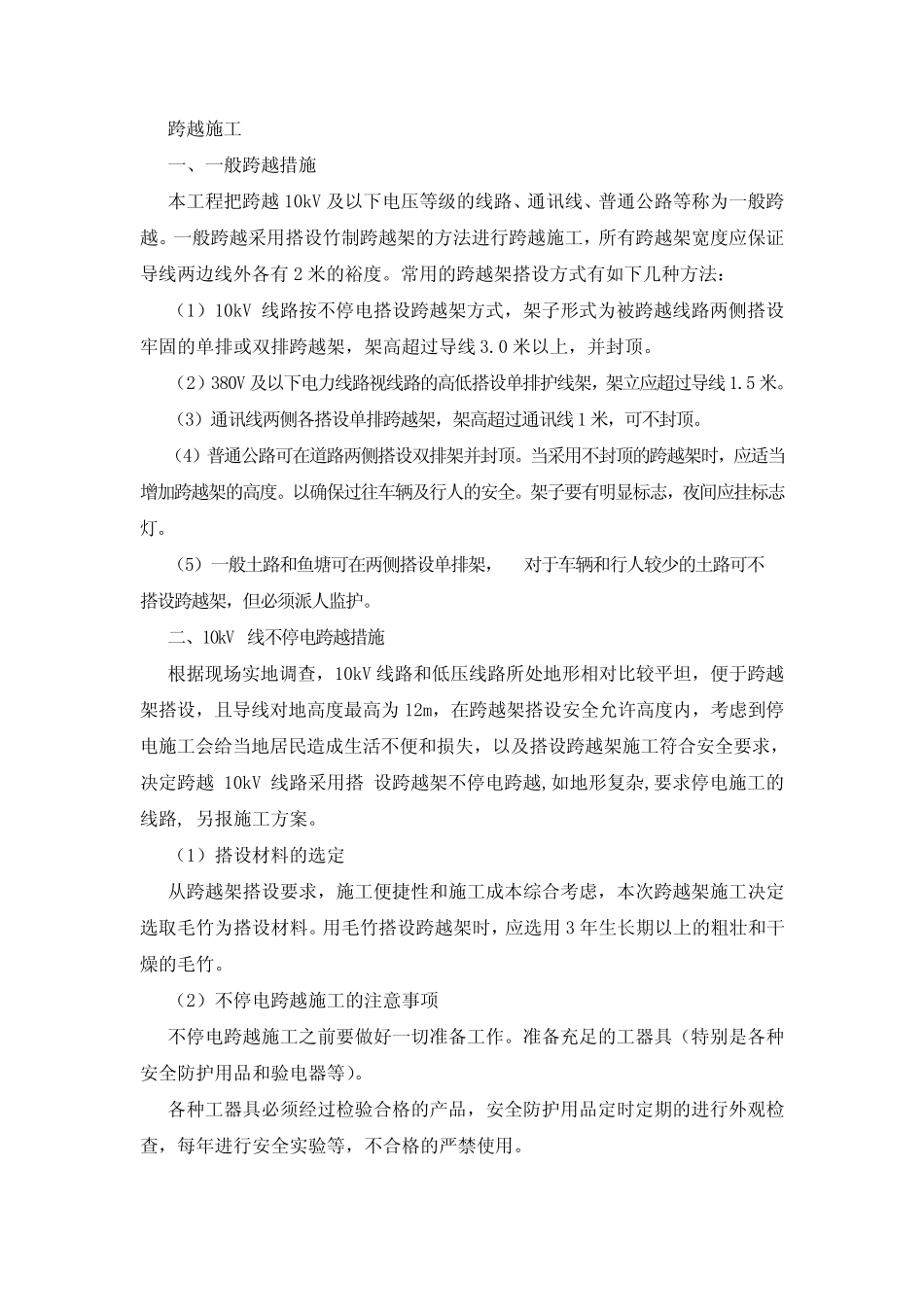 电力施工跨越施工方案_第1页