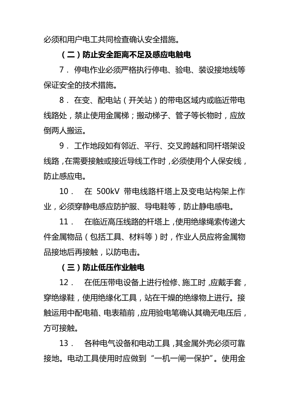电力施工防止人身事故六十条重点措施_第2页