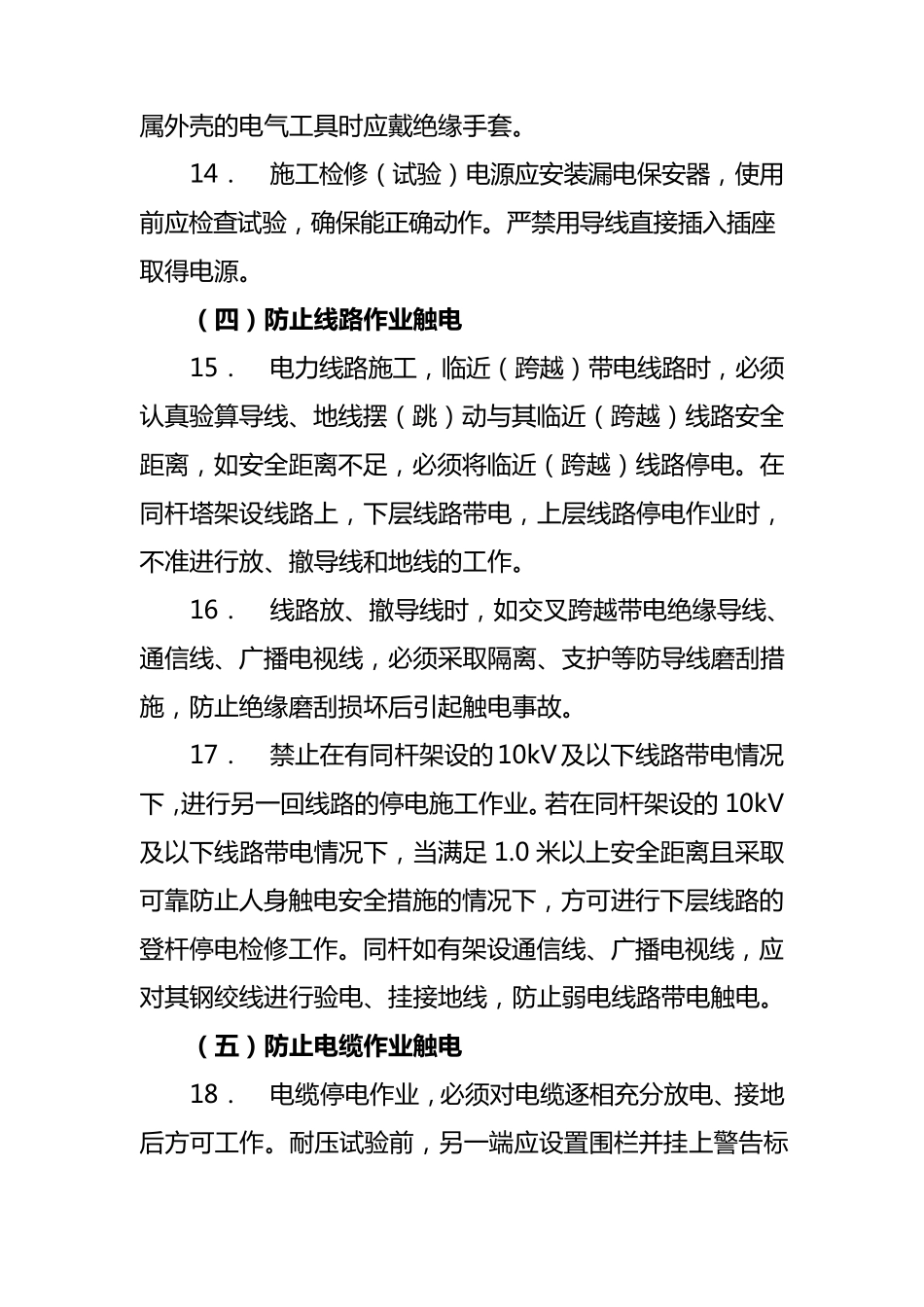 电力施工防止人身事故六十条重点措施_第3页