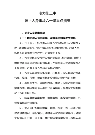 电力施工防止人身事故六十条重点措施