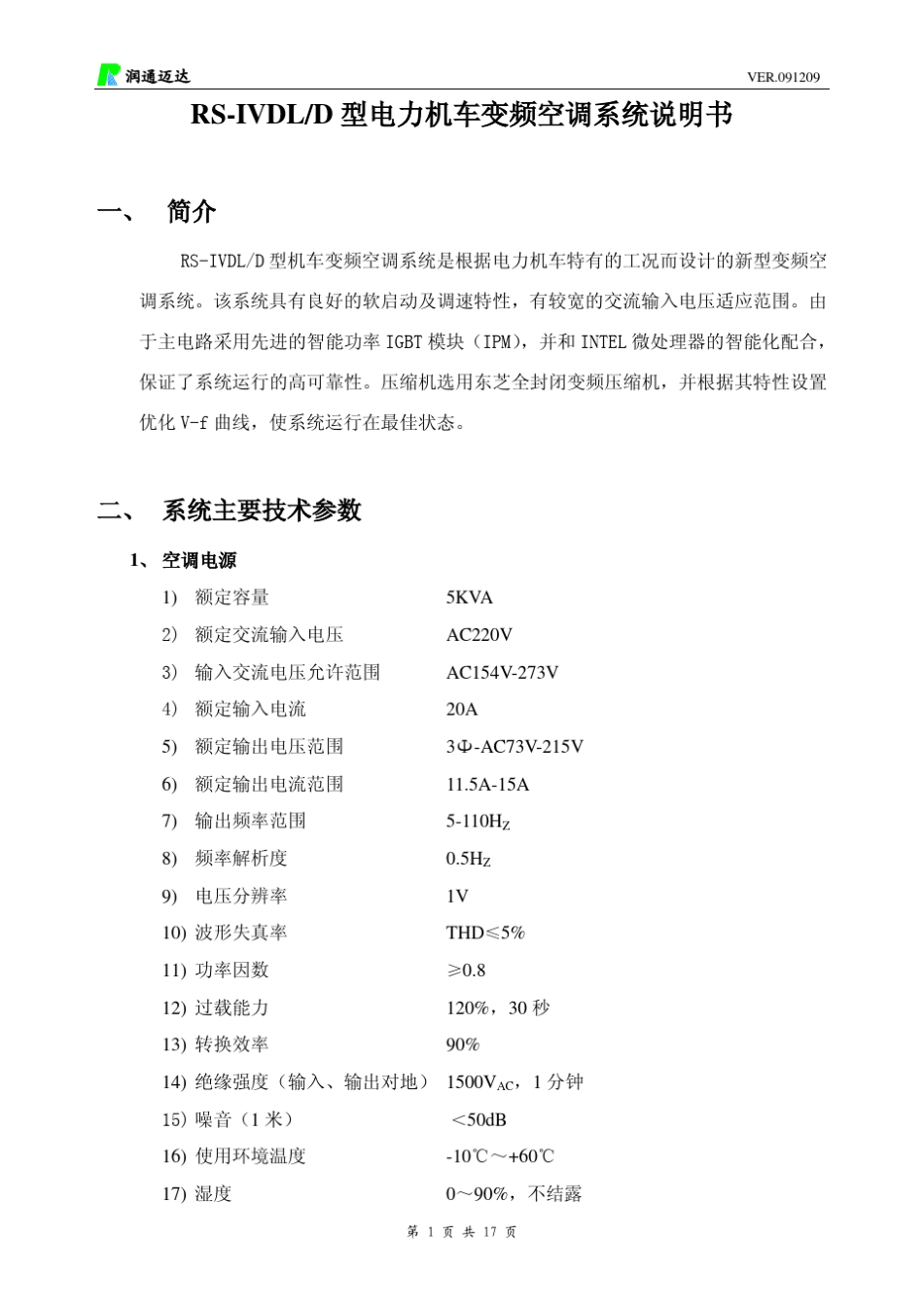 电力机车变频空调系统说明书_第1页