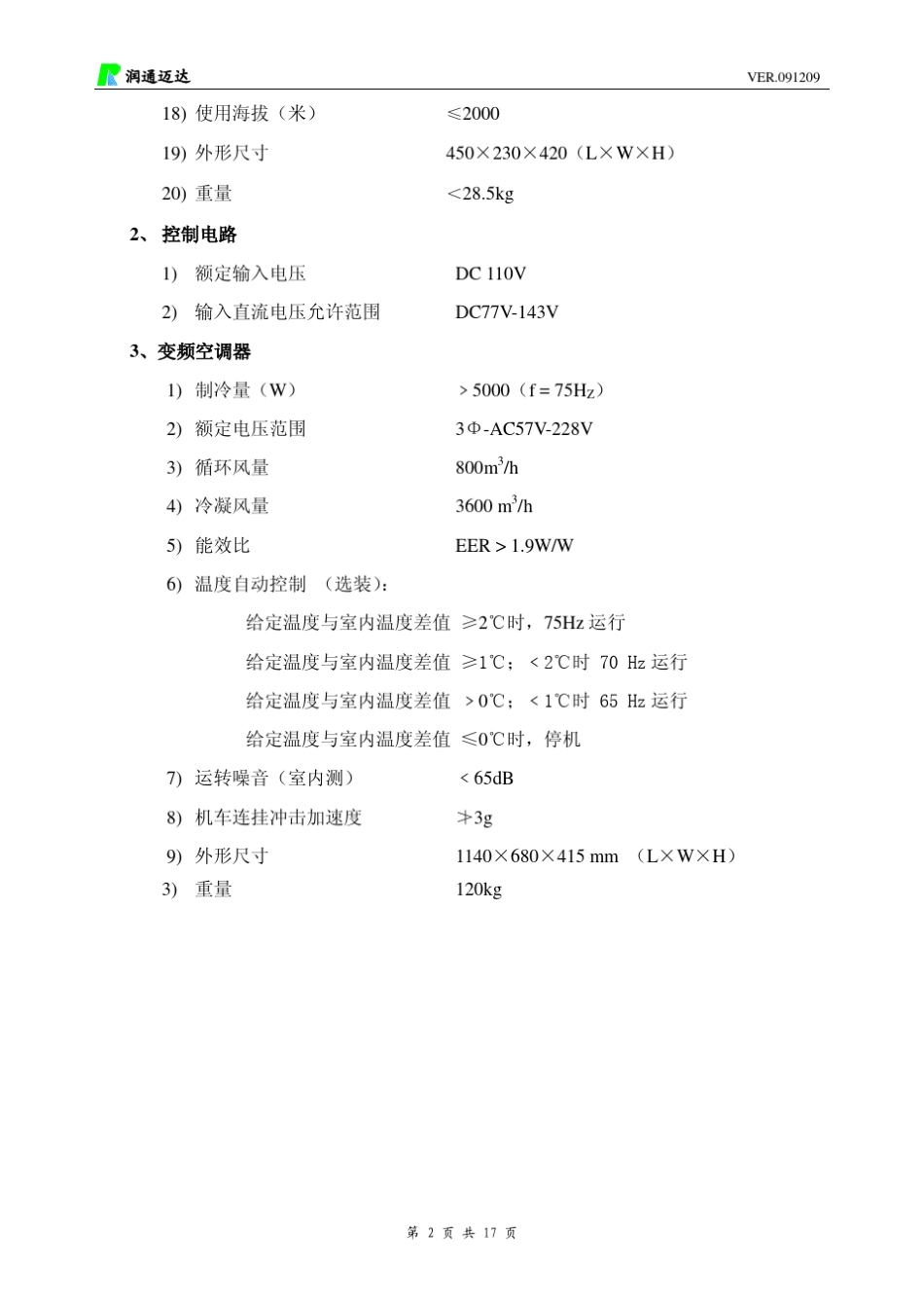 电力机车变频空调系统说明书_第2页