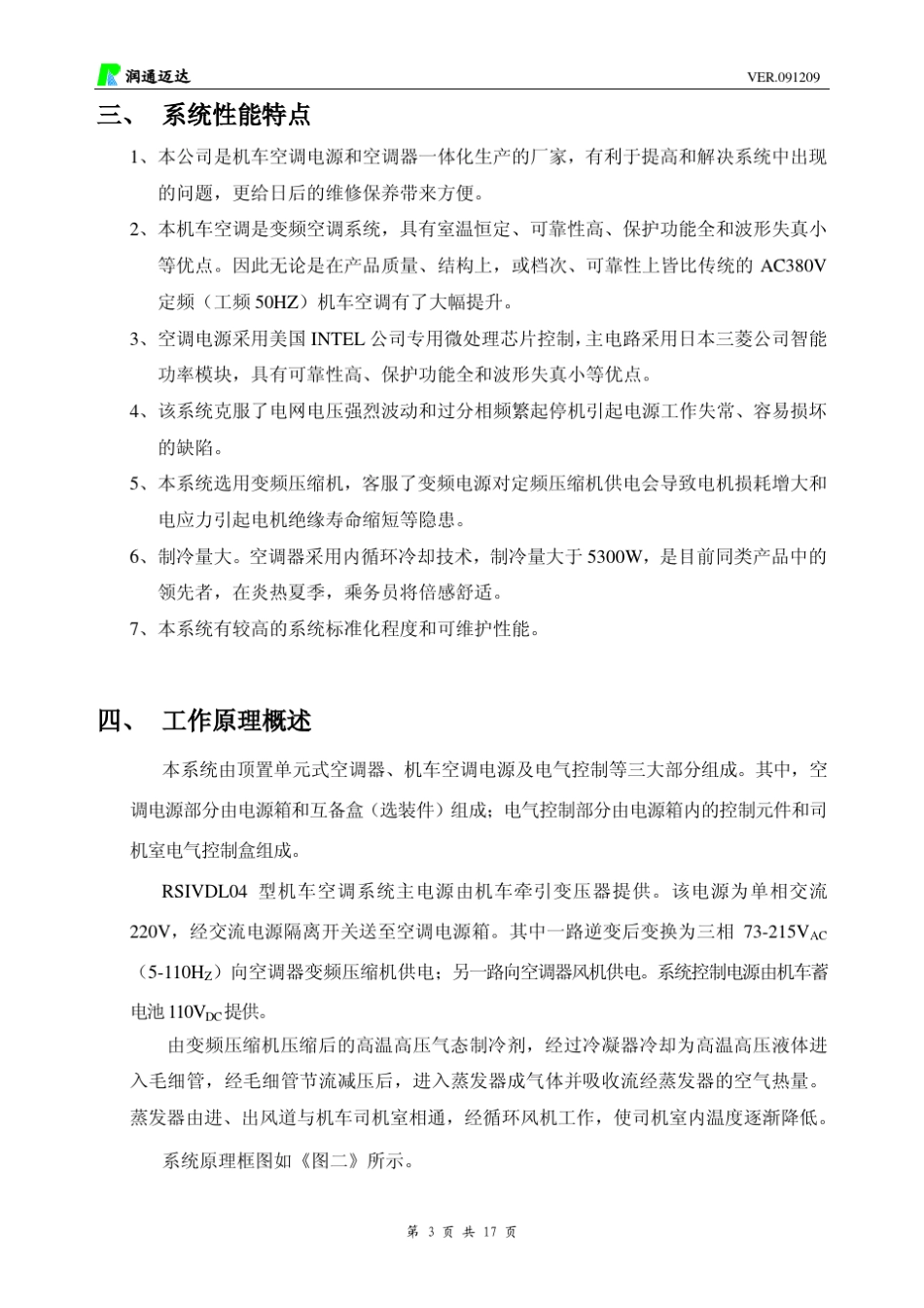 电力机车变频空调系统说明书_第3页