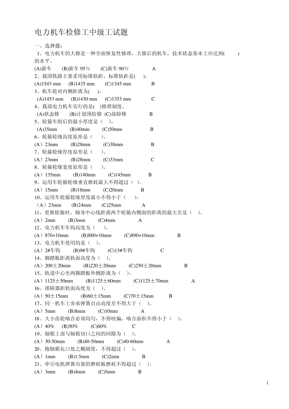 电力机车检修工中级工试题11_第1页