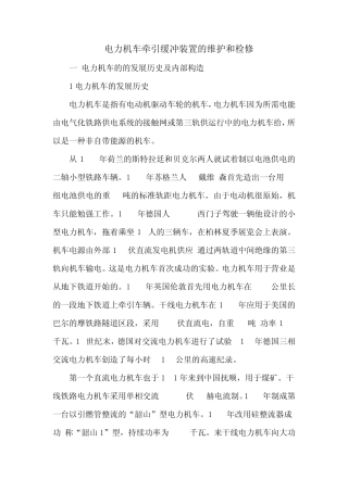 电力机车牵引缓冲装置的维护和检修