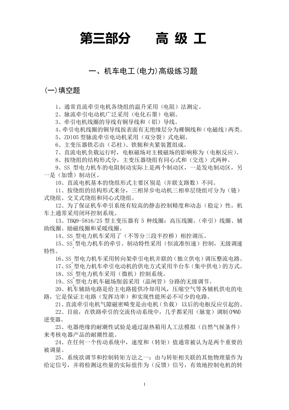 电力机车电工高级工_第1页