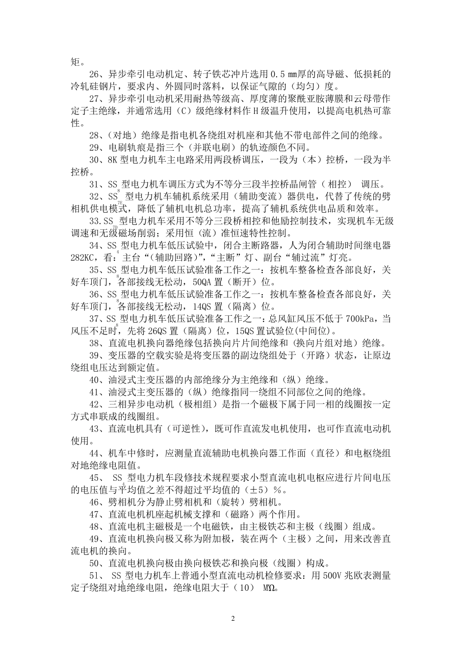 电力机车电工高级工_第2页