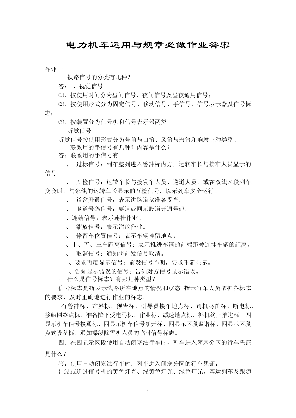 电力机车运用与规章必做作业答案_第1页