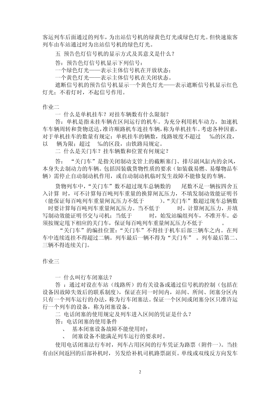 电力机车运用与规章必做作业答案_第2页