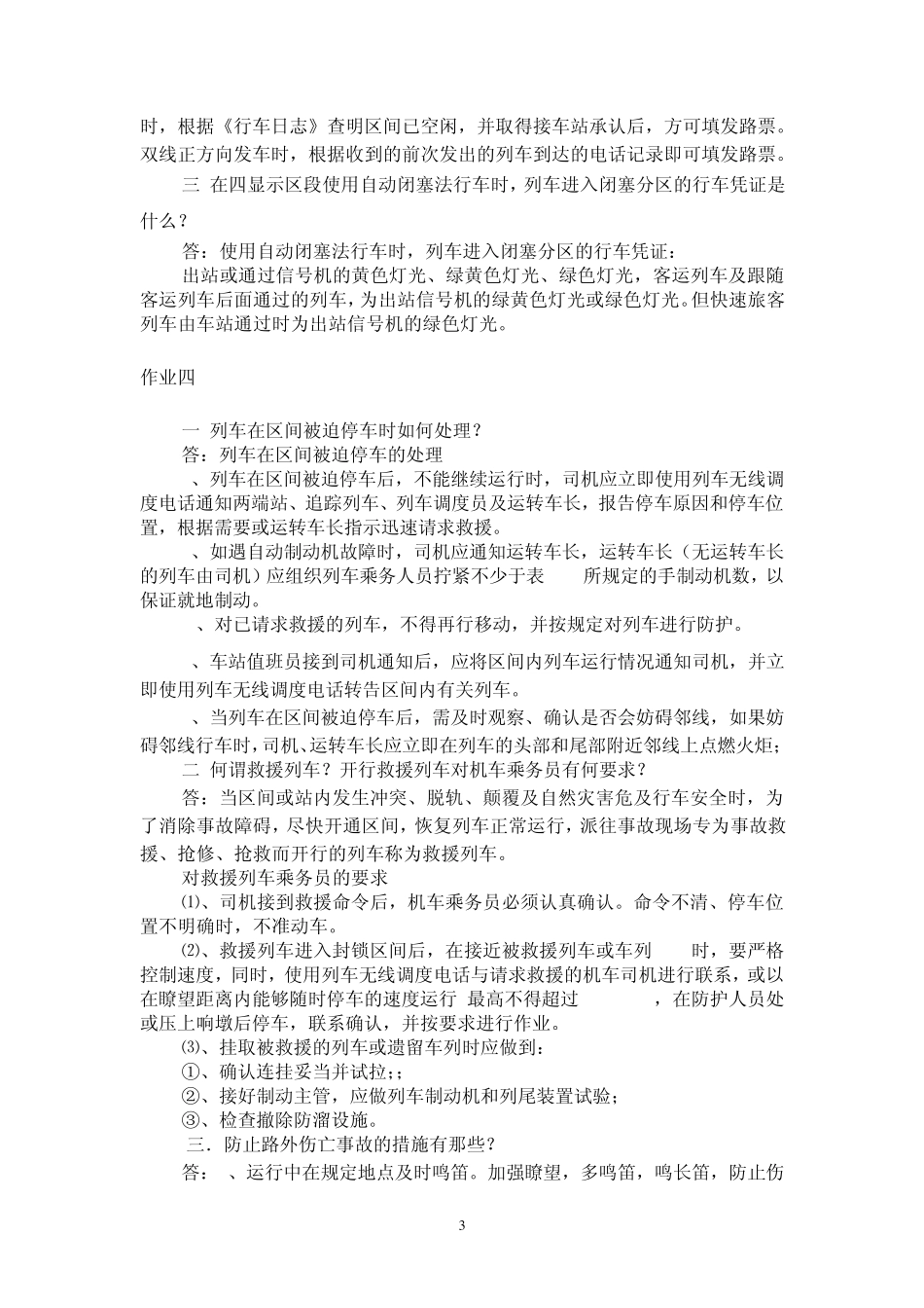 电力机车运用与规章必做作业答案_第3页