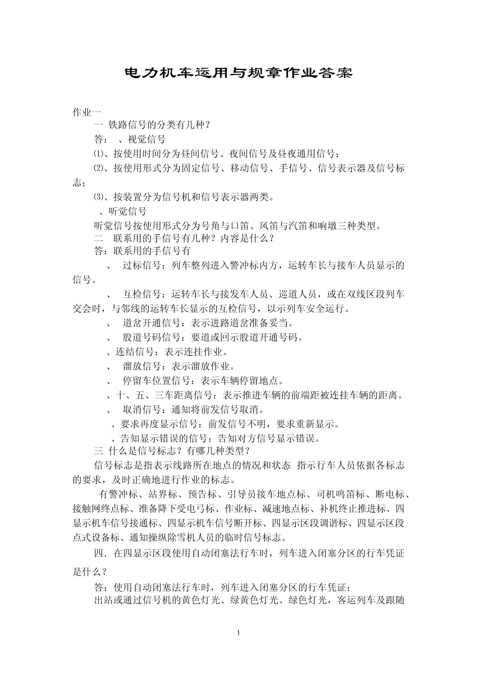 电力机车运用与规章作业答案_第1页