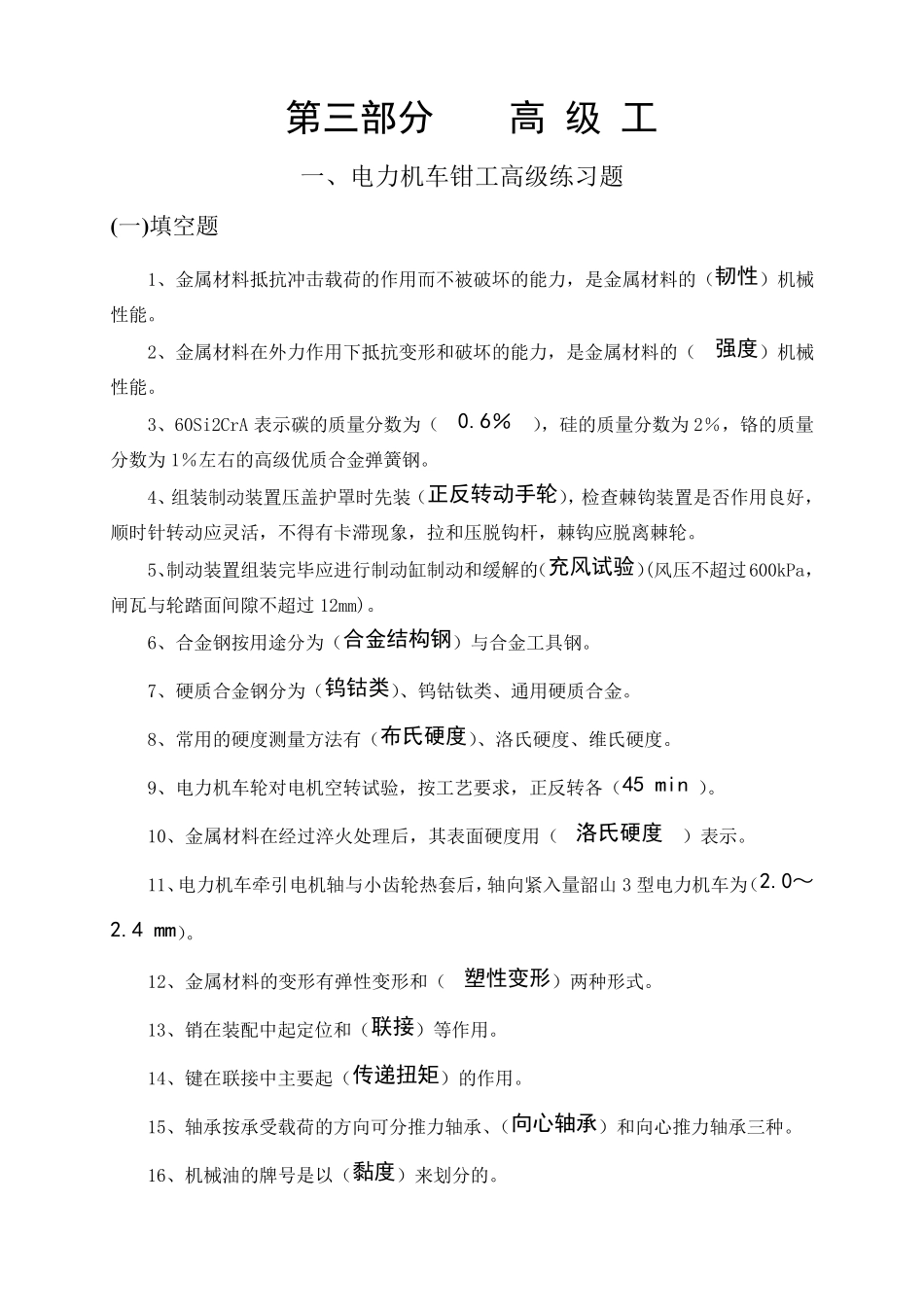 电力机车钳工高级_第1页