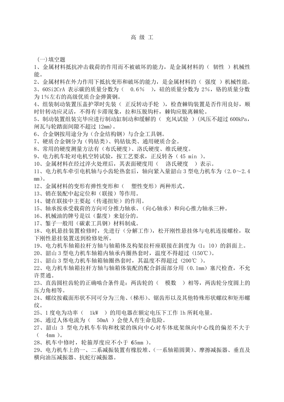 电力机车钳工高级工复习题_第1页