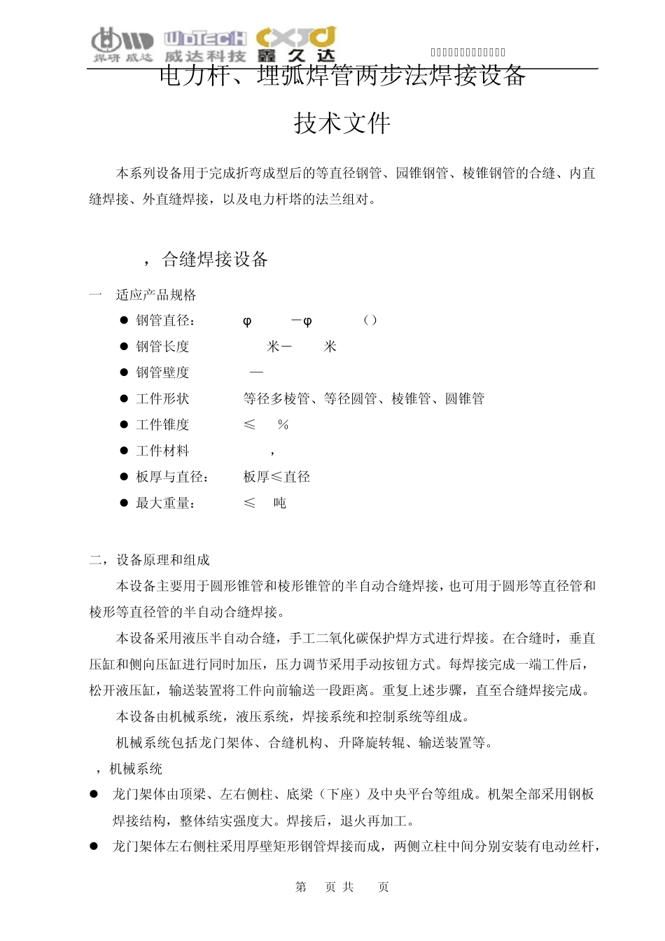 电力杆、埋弧焊管二步法焊接设备技术文件_第1页
