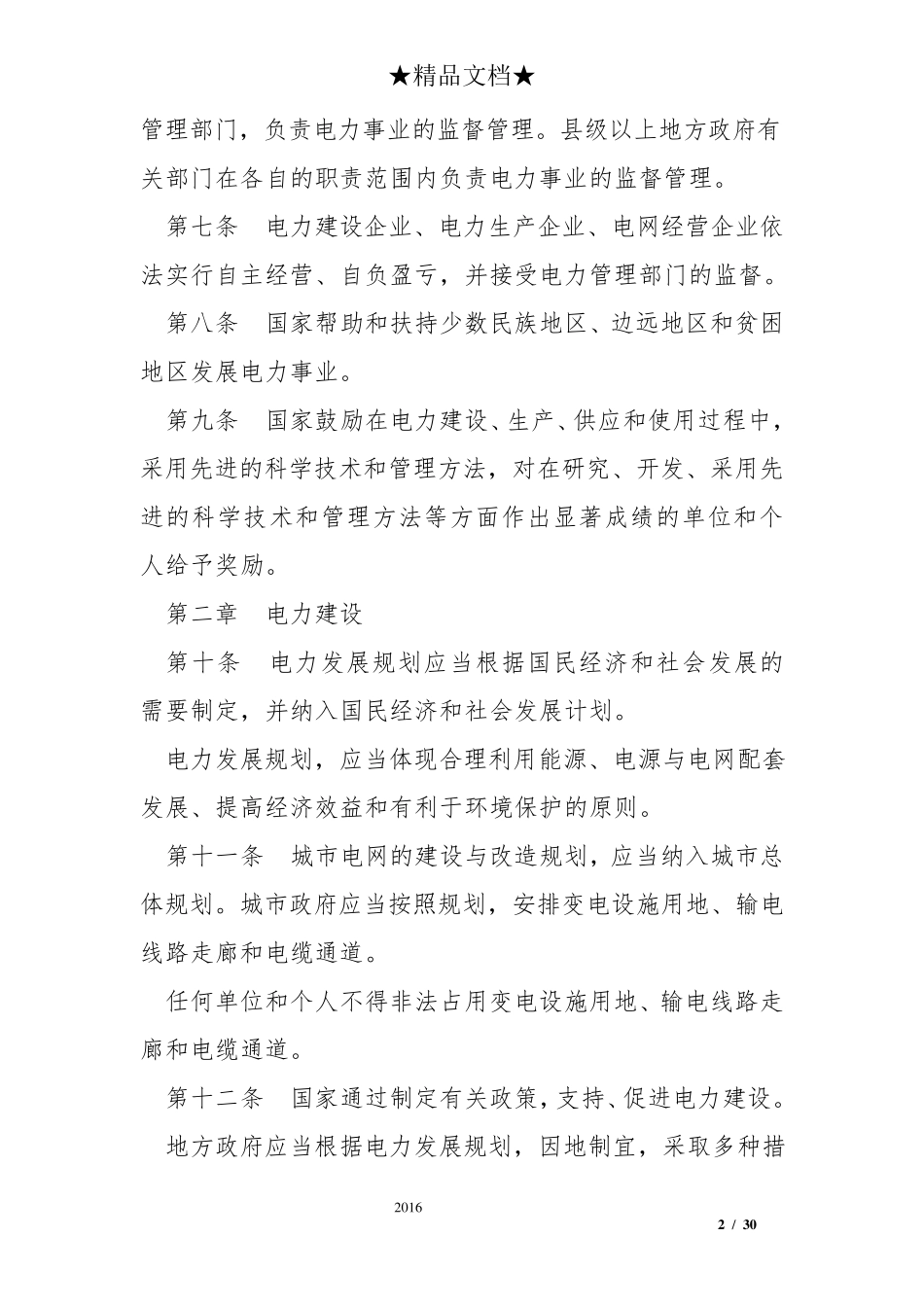 电力法实施细则全文_第2页