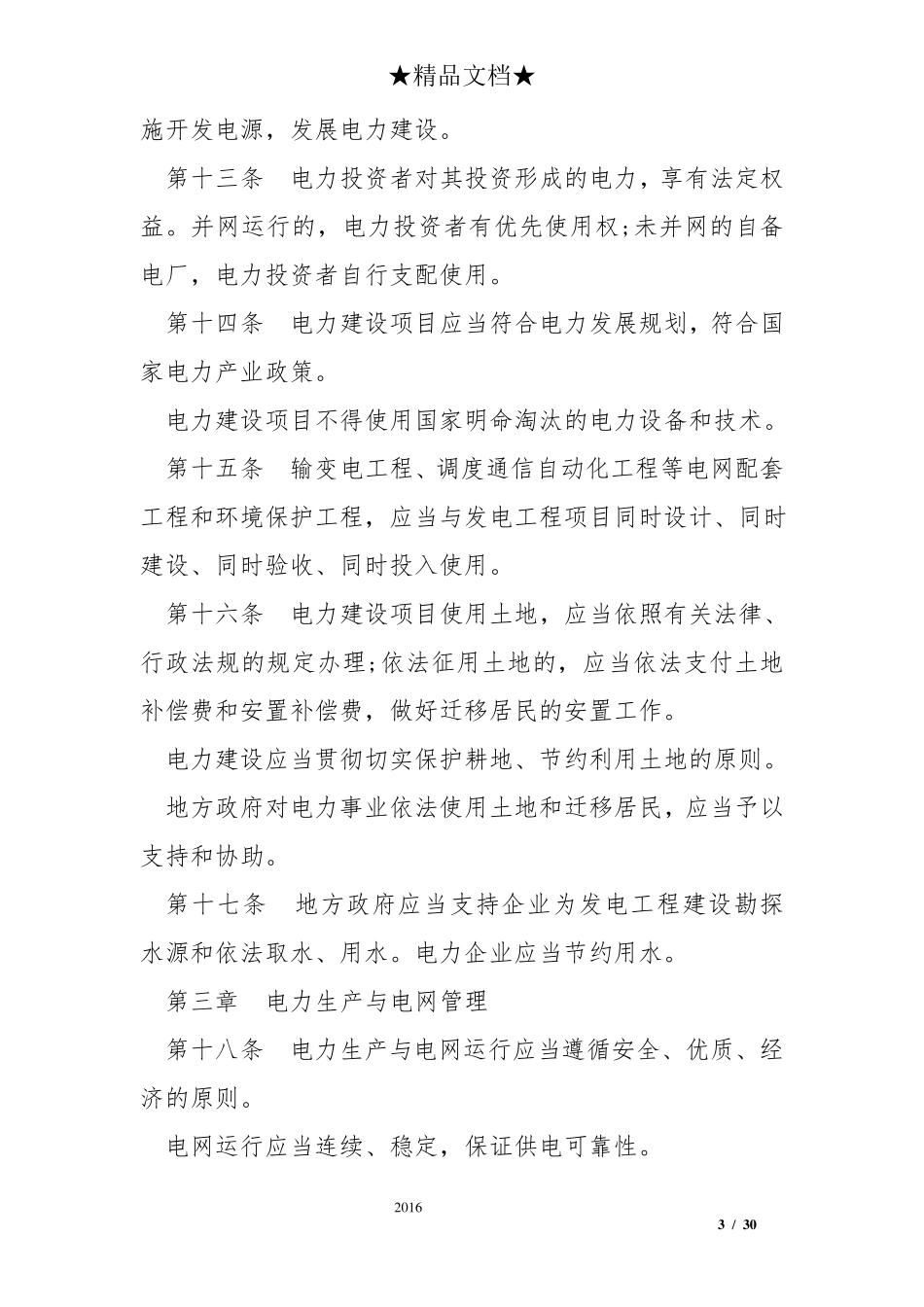 电力法实施细则全文_第3页