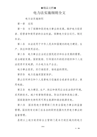 电力法实施细则全文