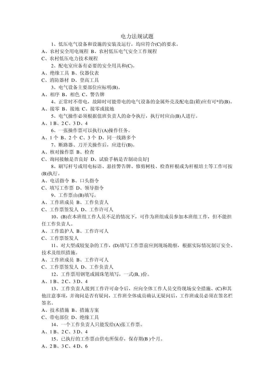 电力法规试题_第1页
