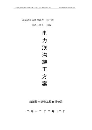电力浅沟专项施工方案
