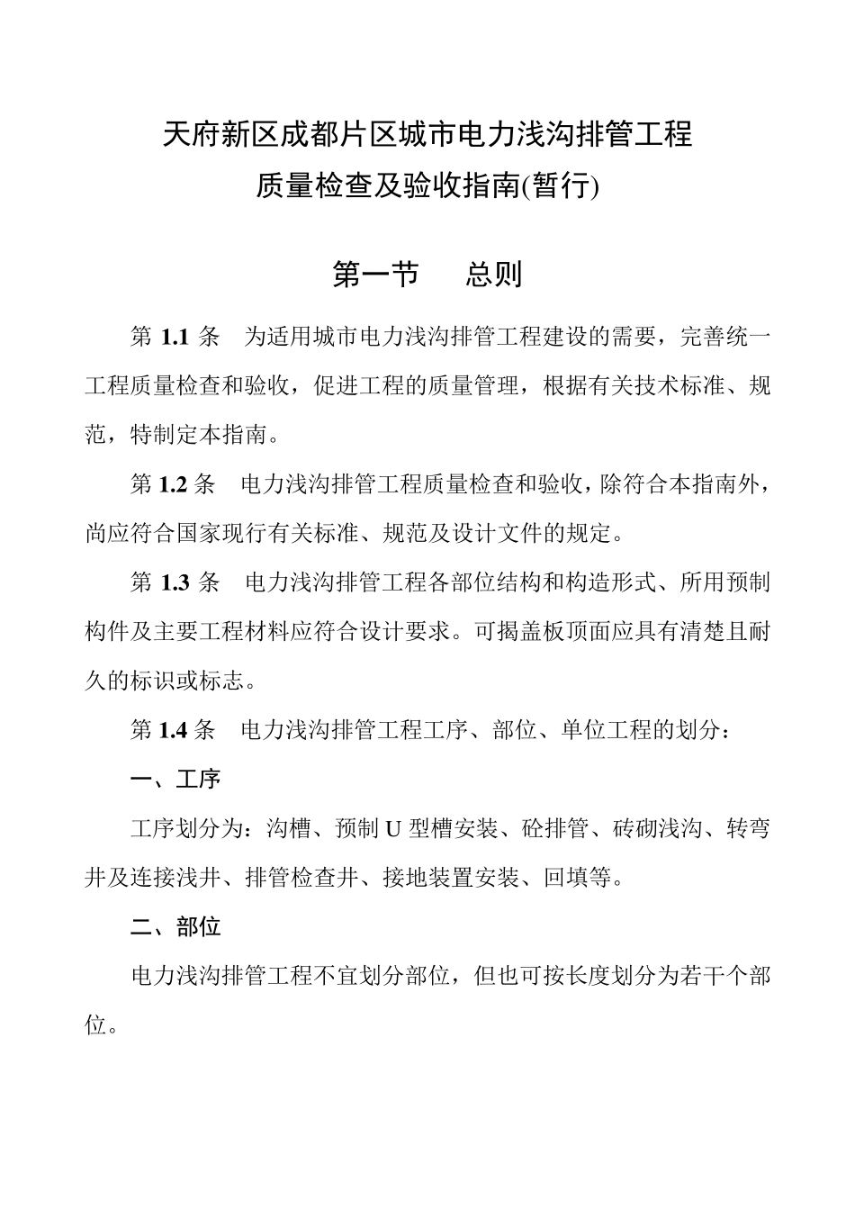 电力浅沟排管工程质量检查及验收指南_第1页