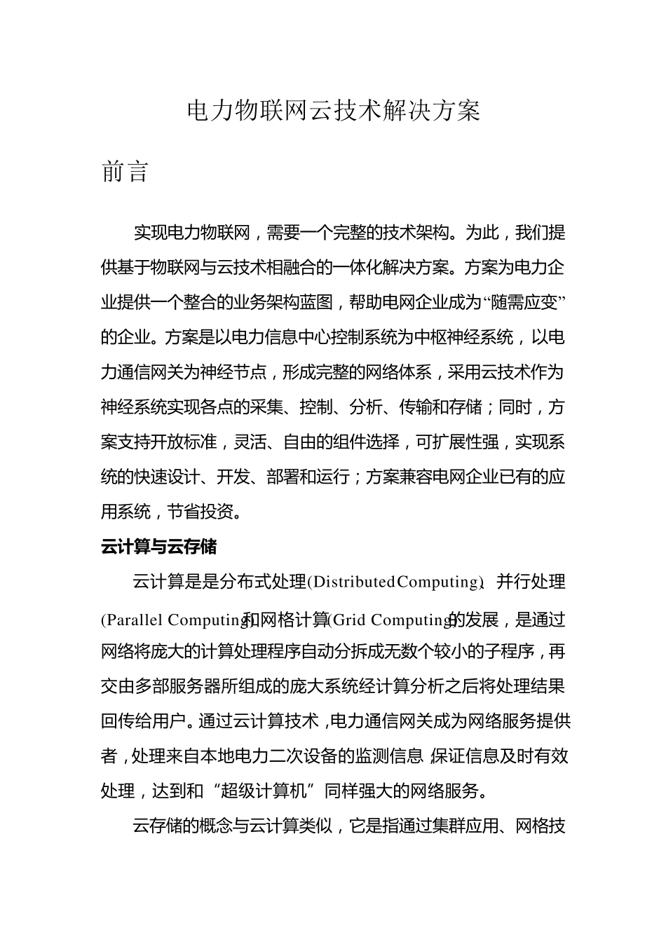 电力物联网云技术解决方案V10.0_第1页