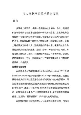 电力物联网云技术解决方案V10.0