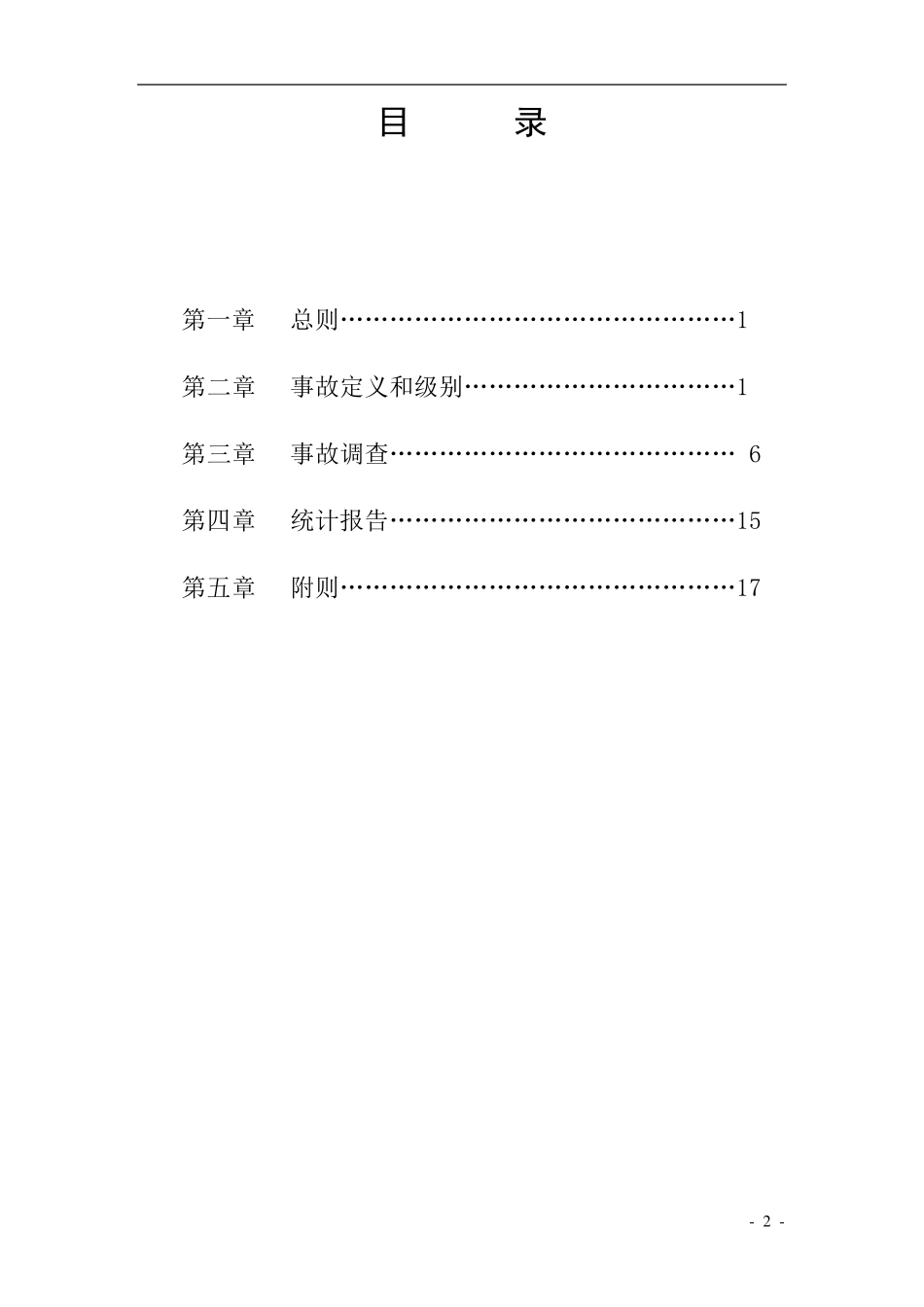 电力生产事故调查规程_第2页