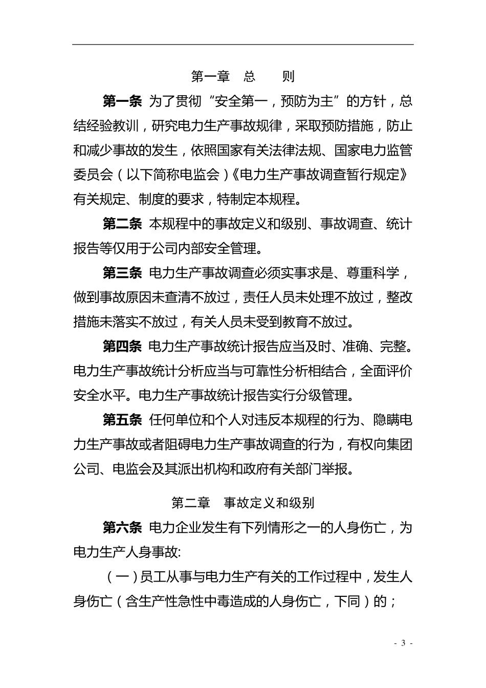 电力生产事故调查规程_第3页