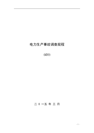 电力生产事故调查规程
