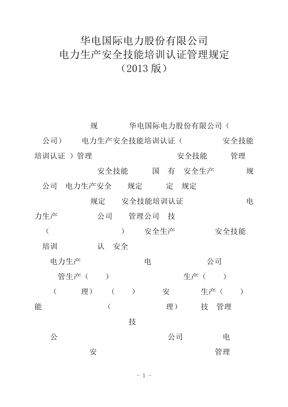 电力生产安全技能培训认证管理规定_第1页