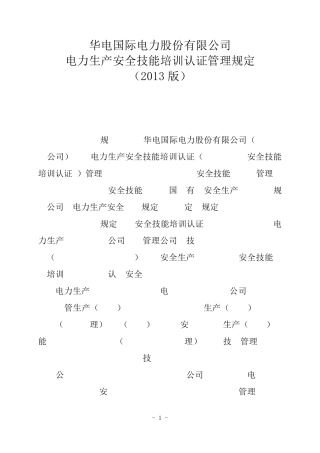 电力生产安全技能培训认证管理规定
