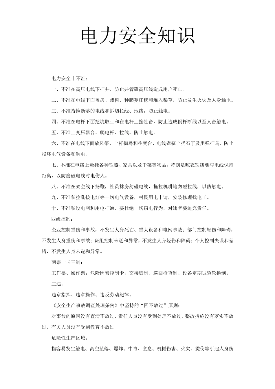 电力生产安全知识_第1页