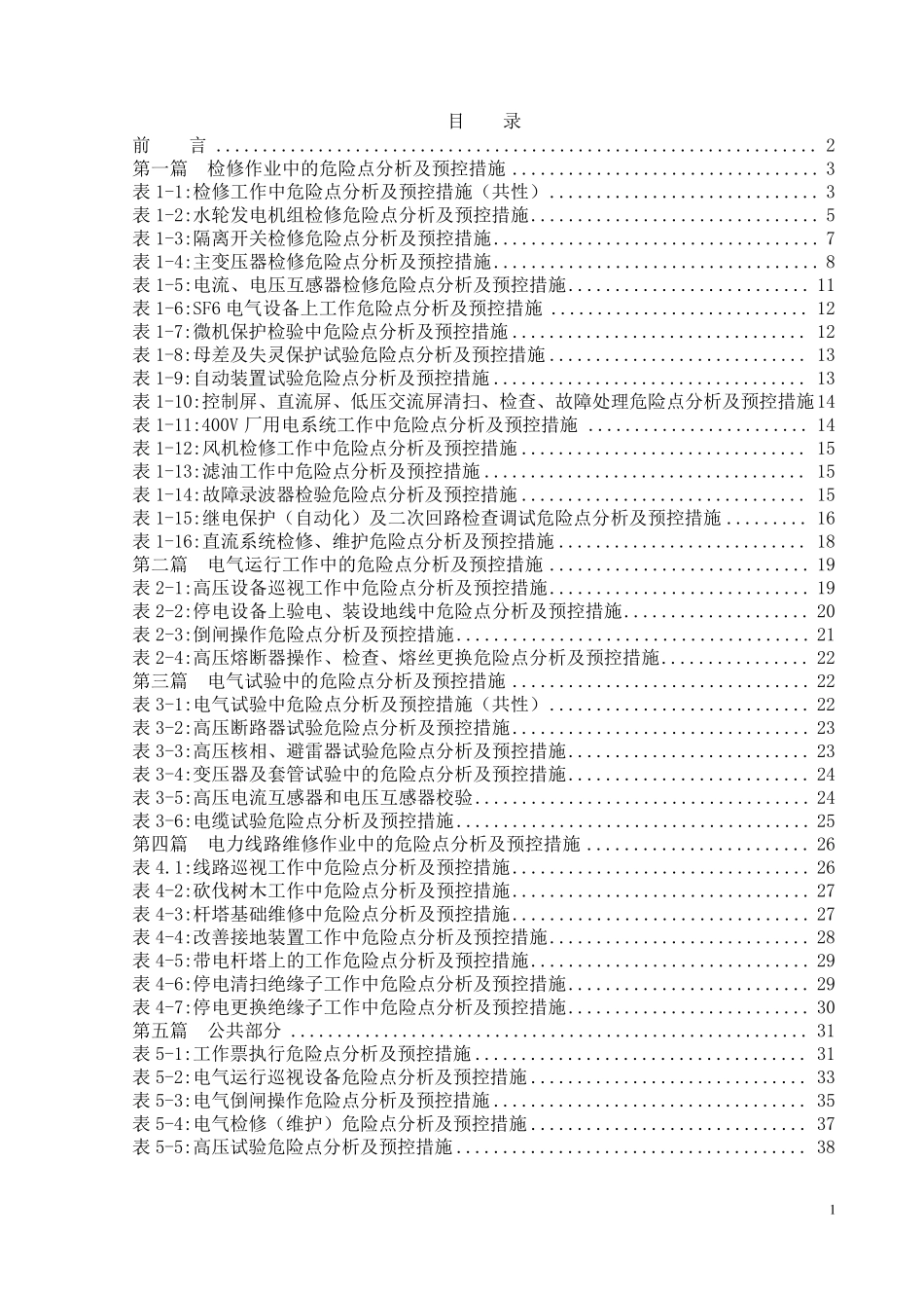 电力生产工作危险点分析及预控措施_第2页