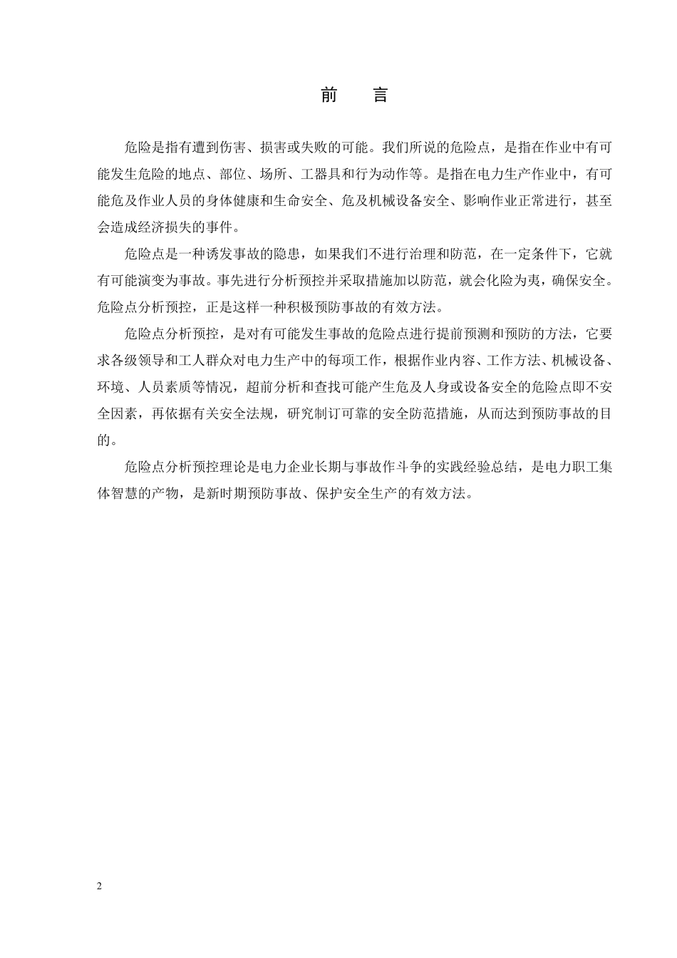 电力生产工作危险点分析及预控措施_第3页